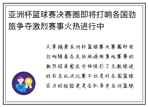 亚洲杯篮球赛决赛圈即将打响各国劲旅争夺激烈赛事火热进行中