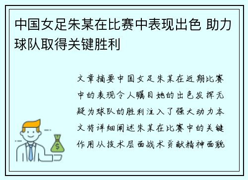 中国女足朱某在比赛中表现出色 助力球队取得关键胜利