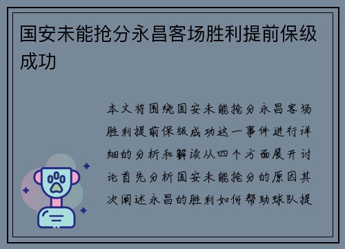 国安未能抢分永昌客场胜利提前保级成功