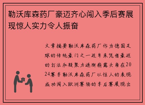 勒沃库森药厂豪迈齐心闯入季后赛展现惊人实力令人振奋