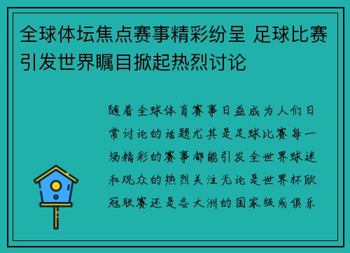 全球体坛焦点赛事精彩纷呈 足球比赛引发世界瞩目掀起热烈讨论