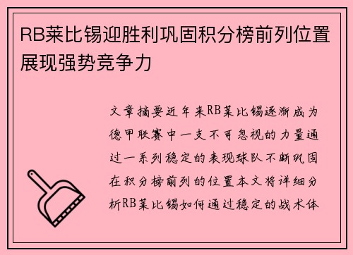 RB莱比锡迎胜利巩固积分榜前列位置展现强势竞争力