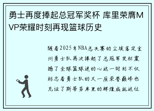 勇士再度捧起总冠军奖杯 库里荣膺MVP荣耀时刻再现篮球历史