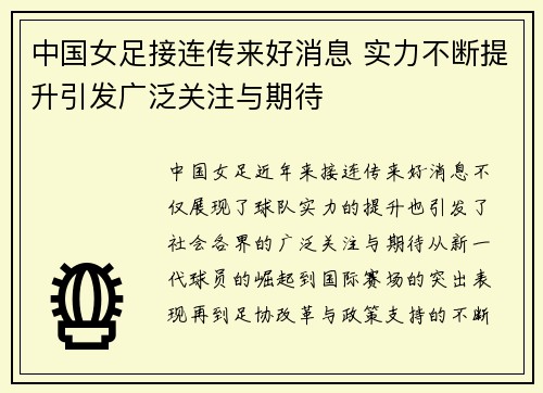 中国女足接连传来好消息 实力不断提升引发广泛关注与期待