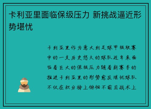 卡利亚里面临保级压力 新挑战逼近形势堪忧