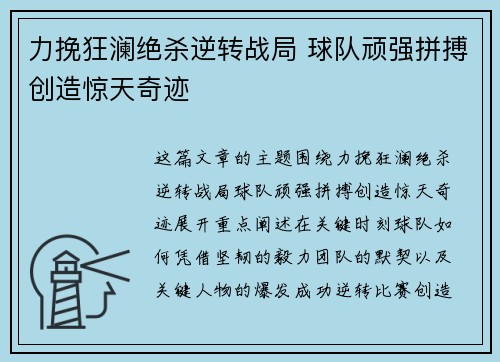 力挽狂澜绝杀逆转战局 球队顽强拼搏创造惊天奇迹