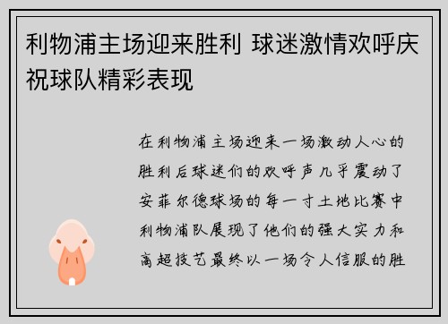 利物浦主场迎来胜利 球迷激情欢呼庆祝球队精彩表现