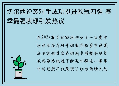 切尔西逆袭对手成功挺进欧冠四强 赛季最强表现引发热议