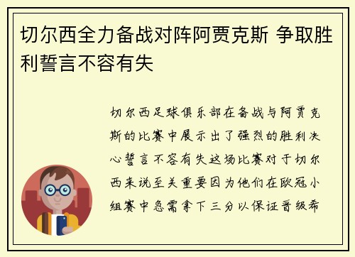 切尔西全力备战对阵阿贾克斯 争取胜利誓言不容有失