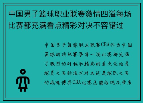 中国男子篮球职业联赛激情四溢每场比赛都充满看点精彩对决不容错过