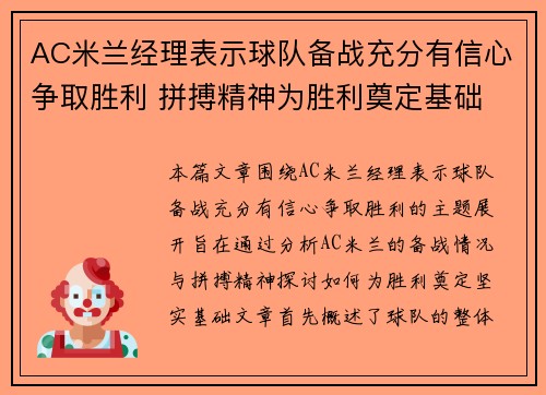 AC米兰经理表示球队备战充分有信心争取胜利 拼搏精神为胜利奠定基础