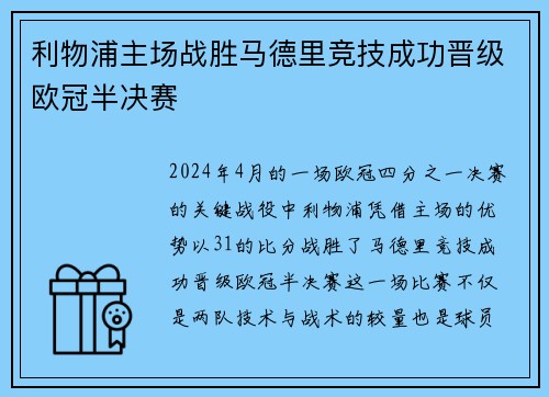 利物浦主场战胜马德里竞技成功晋级欧冠半决赛