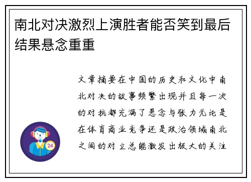 南北对决激烈上演胜者能否笑到最后结果悬念重重