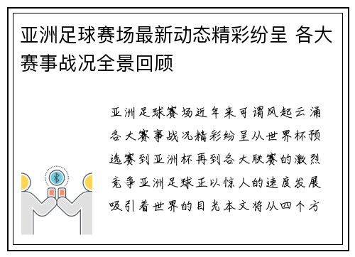 亚洲足球赛场最新动态精彩纷呈 各大赛事战况全景回顾