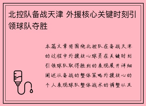 北控队备战天津 外援核心关键时刻引领球队夺胜