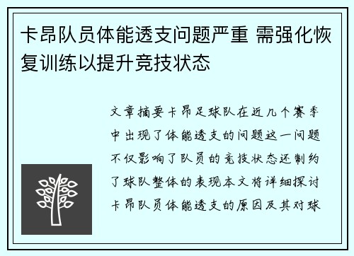 卡昂队员体能透支问题严重 需强化恢复训练以提升竞技状态