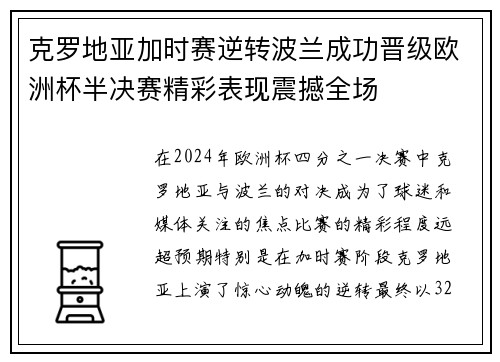 克罗地亚加时赛逆转波兰成功晋级欧洲杯半决赛精彩表现震撼全场