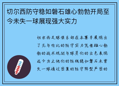 切尔西防守稳如磐石雄心勃勃开局至今未失一球展现强大实力