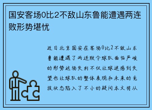 国安客场0比2不敌山东鲁能遭遇两连败形势堪忧