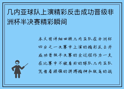 几内亚球队上演精彩反击成功晋级非洲杯半决赛精彩瞬间