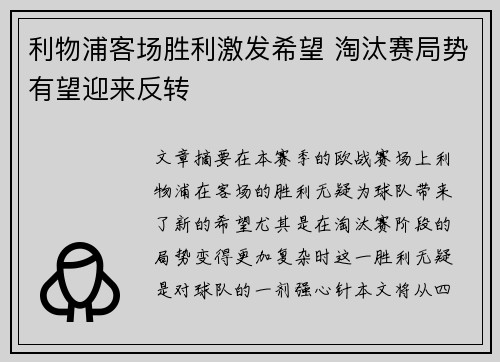 利物浦客场胜利激发希望 淘汰赛局势有望迎来反转