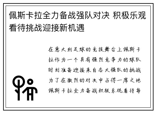 佩斯卡拉全力备战强队对决 积极乐观看待挑战迎接新机遇