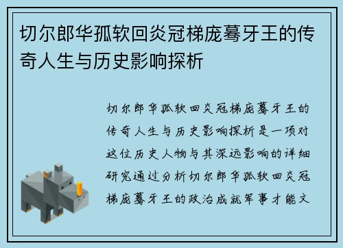 切尔郎华孤软回炎冠梯庞蓦牙王的传奇人生与历史影响探析