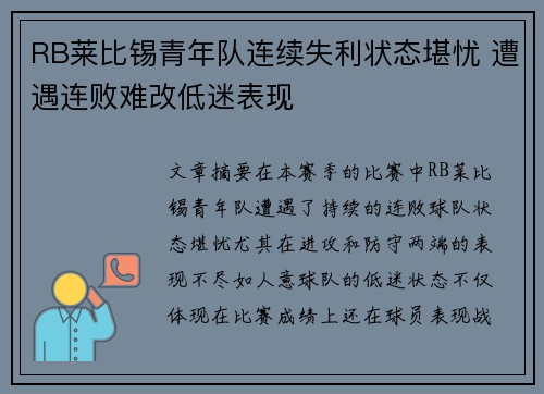 RB莱比锡青年队连续失利状态堪忧 遭遇连败难改低迷表现