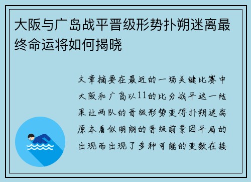 大阪与广岛战平晋级形势扑朔迷离最终命运将如何揭晓