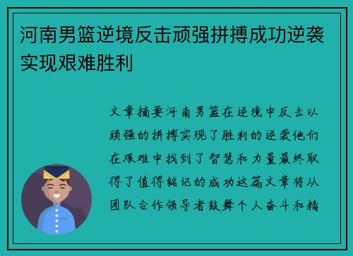 河南男篮逆境反击顽强拼搏成功逆袭实现艰难胜利