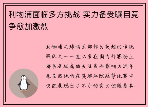 利物浦面临多方挑战 实力备受瞩目竞争愈加激烈