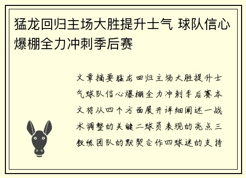 猛龙回归主场大胜提升士气 球队信心爆棚全力冲刺季后赛