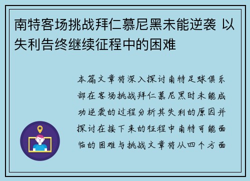 南特客场挑战拜仁慕尼黑未能逆袭 以失利告终继续征程中的困难