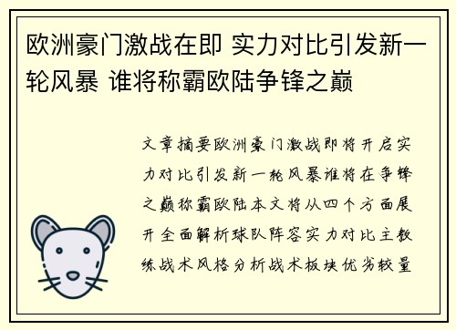 欧洲豪门激战在即 实力对比引发新一轮风暴 谁将称霸欧陆争锋之巅