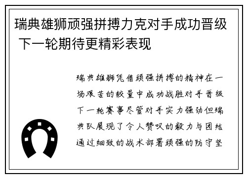 瑞典雄狮顽强拼搏力克对手成功晋级 下一轮期待更精彩表现