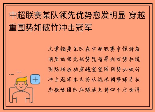 中超联赛某队领先优势愈发明显 穿越重围势如破竹冲击冠军