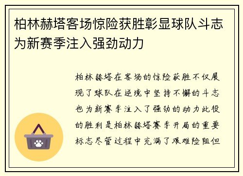 柏林赫塔客场惊险获胜彰显球队斗志为新赛季注入强劲动力