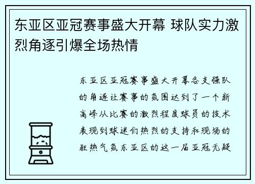 东亚区亚冠赛事盛大开幕 球队实力激烈角逐引爆全场热情