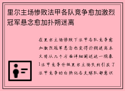 里尔主场惨败法甲各队竞争愈加激烈冠军悬念愈加扑朔迷离