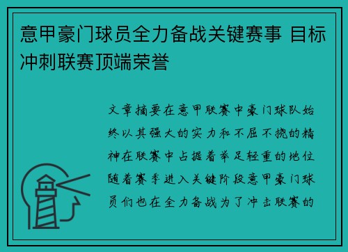 意甲豪门球员全力备战关键赛事 目标冲刺联赛顶端荣誉