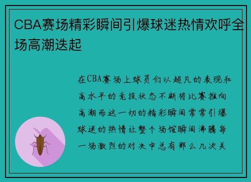 CBA赛场精彩瞬间引爆球迷热情欢呼全场高潮迭起