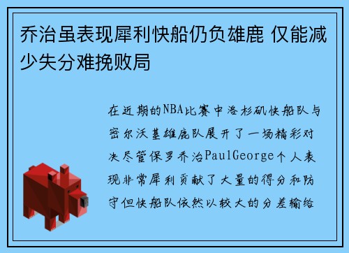 乔治虽表现犀利快船仍负雄鹿 仅能减少失分难挽败局