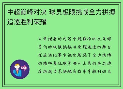 中超巅峰对决 球员极限挑战全力拼搏追逐胜利荣耀