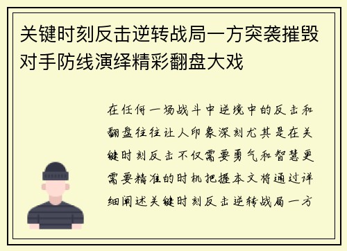 关键时刻反击逆转战局一方突袭摧毁对手防线演绎精彩翻盘大戏