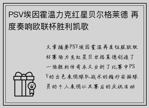 PSV埃因霍温力克红星贝尔格莱德 再度奏响欧联杯胜利凯歌