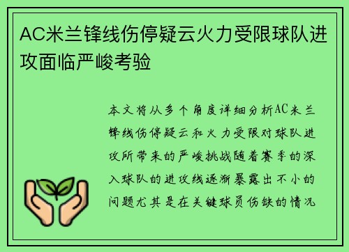 AC米兰锋线伤停疑云火力受限球队进攻面临严峻考验