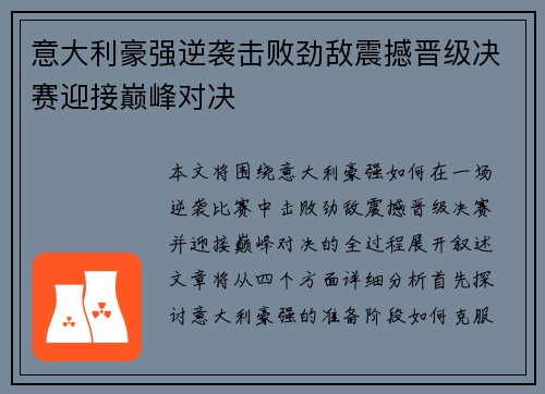 意大利豪强逆袭击败劲敌震撼晋级决赛迎接巅峰对决