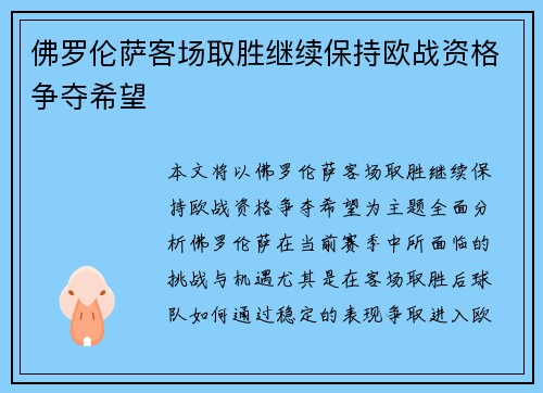 佛罗伦萨客场取胜继续保持欧战资格争夺希望