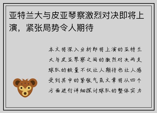 亚特兰大与皮亚琴察激烈对决即将上演，紧张局势令人期待