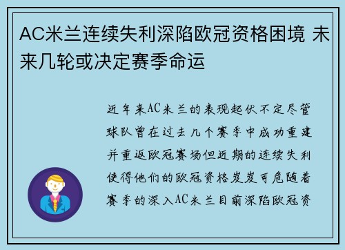 AC米兰连续失利深陷欧冠资格困境 未来几轮或决定赛季命运